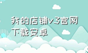 我的店铺v3官网下载安卓