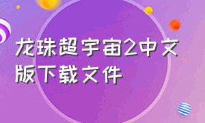 龙珠超宇宙2中文版下载文件