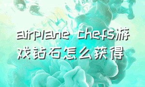 airplane chefs游戏钻石怎么获得