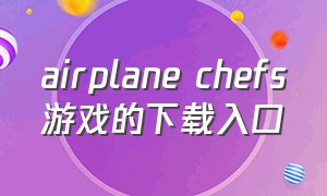 airplane chefs游戏的下载入口