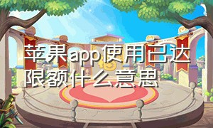 苹果app使用已达限额什么意思