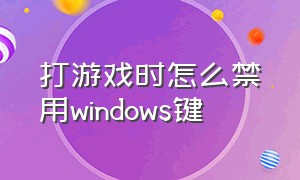 打游戏时怎么禁用windows键