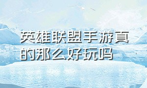 英雄联盟手游真的那么好玩吗