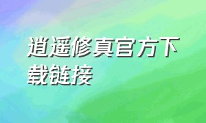 逍遥修真官方下载链接