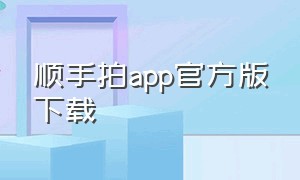 顺手拍app官方版下载