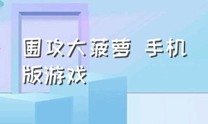 围攻大菠萝 手机版游戏