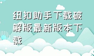 纽扣助手下载破解版最新版本下载