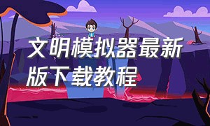 文明模拟器最新版下载教程