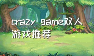 crazy game双人游戏推荐