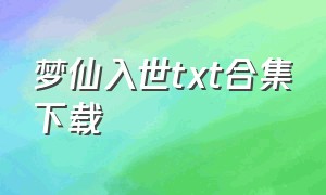 梦仙入世txt合集下载