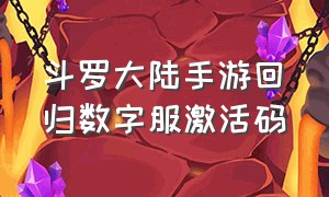 斗罗大陆手游回归数字服激活码