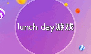 lunch day游戏