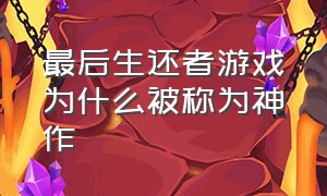 最后生还者游戏为什么被称为神作