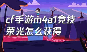 cf手游m4a1竞技荣光怎么获得