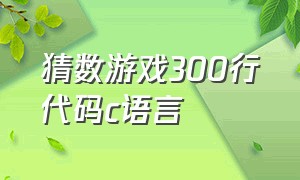 猜数游戏300行代码c语言