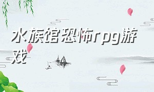 水族馆恐怖rpg游戏