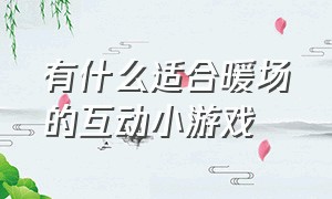 有什么适合暖场的互动小游戏