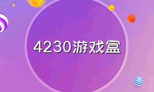 4230游戏盒（2345游戏盒子下载）