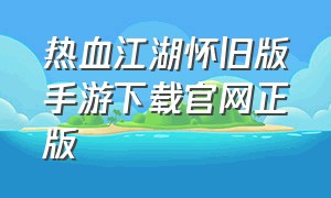 热血江湖怀旧版手游下载官网正版