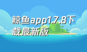 鲸鱼app1.7.8下载最新版