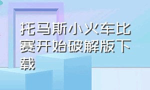 托马斯小火车比赛开始破解版下载