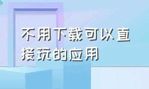 不用下载可以直接玩的应用