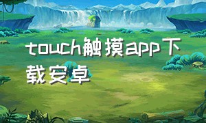 touch触摸app下载安卓