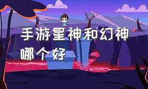 手游星神和幻神哪个好（CF手游幻神和王者幻神的区别）