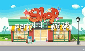 party国王游戏