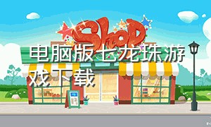 电脑版七龙珠游戏下载