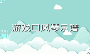 游戏口风琴乐谱（游戏战歌口风琴谱子）