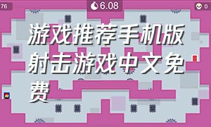 游戏推荐手机版射击游戏中文免费