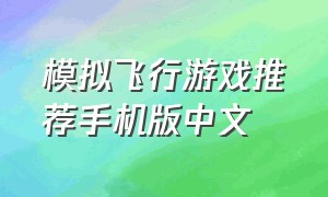 模拟飞行游戏推荐手机版中文