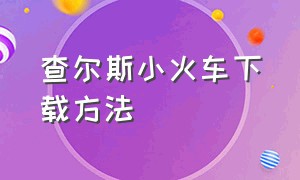 查尔斯小火车下载方法