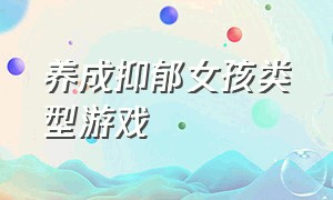 养成抑郁女孩类型游戏