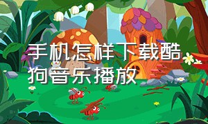 手机怎样下载酷狗音乐播放