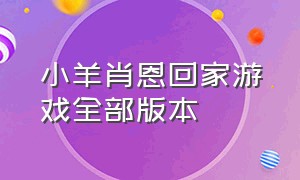 小羊肖恩回家游戏全部版本