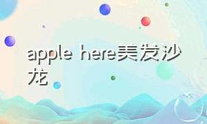 apple here美发沙龙