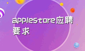 applestore应聘要求