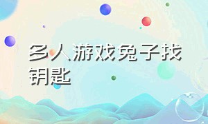 多人游戏兔子找钥匙（我的兔子在桥上找钥匙）