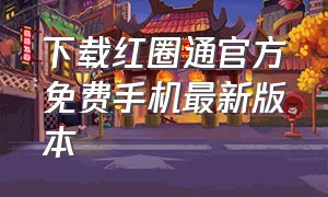 下载红圈通官方免费手机最新版本