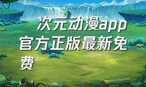 囧次元动漫app官方正版最新免费