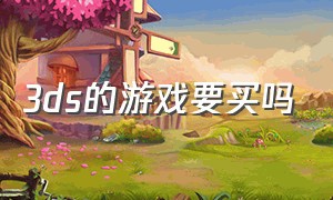 3ds的游戏要买吗