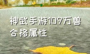 神武手游109万兽合格属性