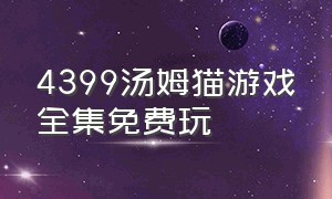 4399汤姆猫游戏全集免费玩