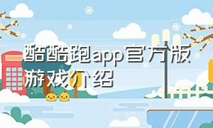 酷酷跑app官方版游戏介绍