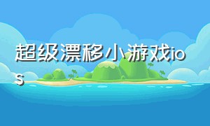 超级漂移小游戏ios