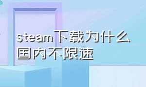 steam下载为什么国内不限速