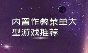 内置作弊菜单大型游戏推荐