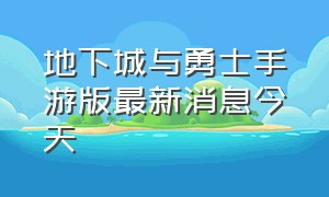 地下城与勇士手游版最新消息今天